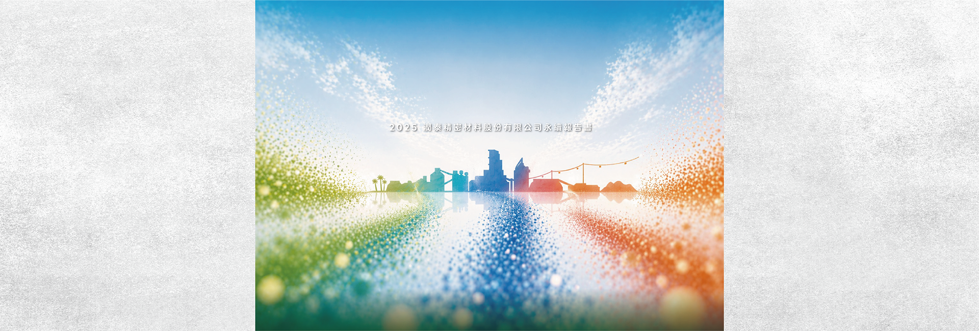 2025ESG報告書